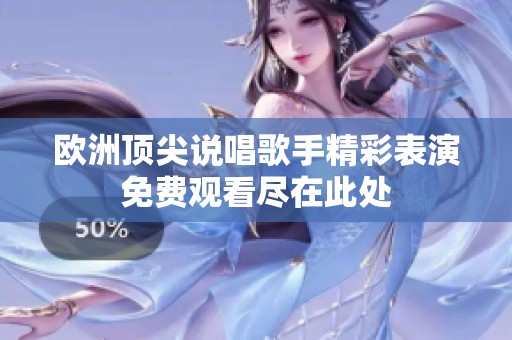 欧洲顶尖说唱歌手精彩表演免费观看尽在此处