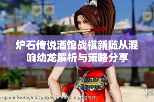 炉石传说酒馆战棋新随从混响幼龙解析与策略分享