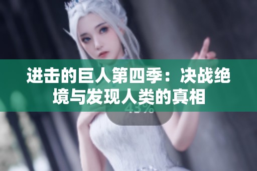 进击的巨人第四季：决战绝境与发现人类的真相