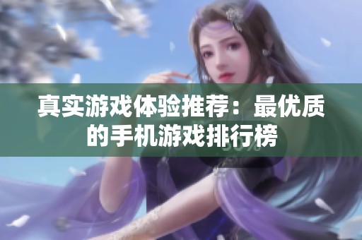 真实游戏体验推荐：最优质的手机游戏排行榜