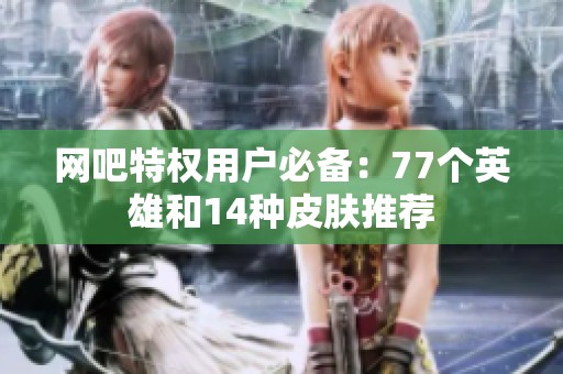 网吧特权用户必备：77个英雄和14种皮肤推荐