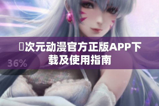 囧次元动漫官方正版APP下载及使用指南