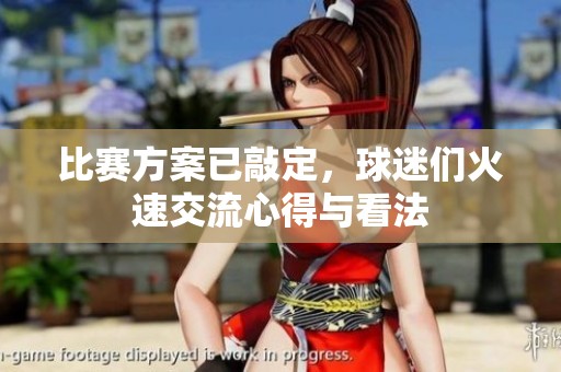 比赛方案已敲定，球迷们火速交流心得与看法