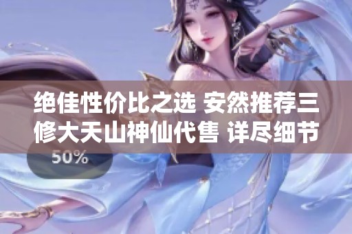 绝佳性价比之选 安然推荐三修大天山神仙代售 详尽细节解析
