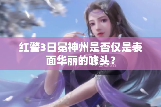 红警3日冕神州是否仅是表面华丽的噱头？