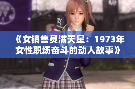 《女销售员满天星：1973年女性职场奋斗的动人故事》