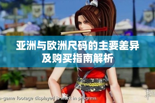 亚洲与欧洲尺码的主要差异及购买指南解析