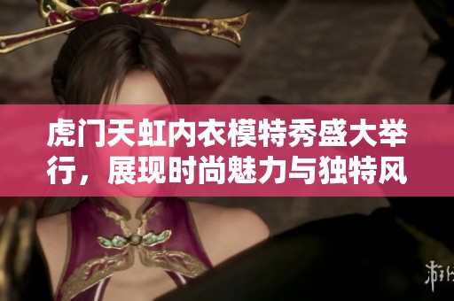 虎门天虹内衣模特秀盛大举行，展现时尚魅力与独特风格