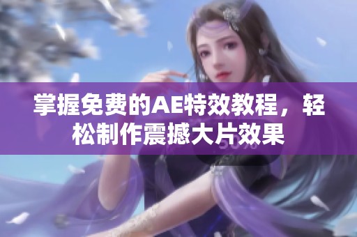 掌握免费的AE特效教程，轻松制作震撼大片效果