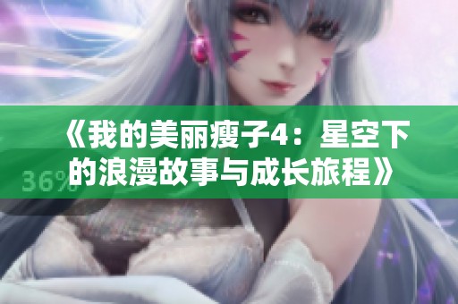 《我的美丽瘦子4：星空下的浪漫故事与成长旅程》