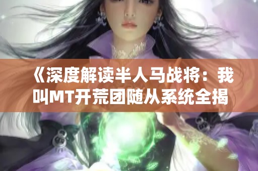 《深度解读半人马战将：我叫MT开荒团随从系统全揭秘》