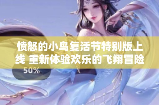 愤怒的小鸟复活节特别版上线 重新体验欢乐的飞翔冒险