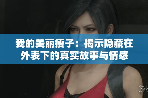 我的美丽瘦子：揭示隐藏在外表下的真实故事与情感