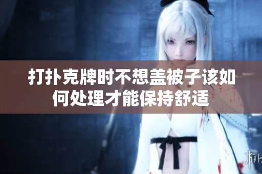 打扑克牌时不想盖被子该如何处理才能保持舒适