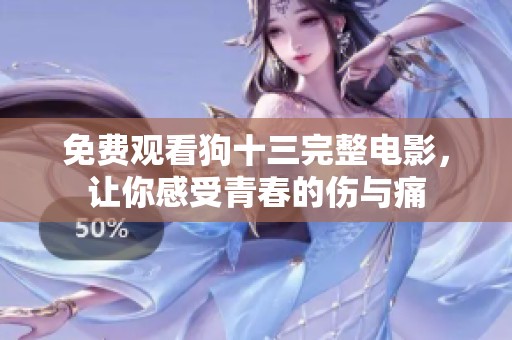免费观看狗十三完整电影，让你感受青春的伤与痛