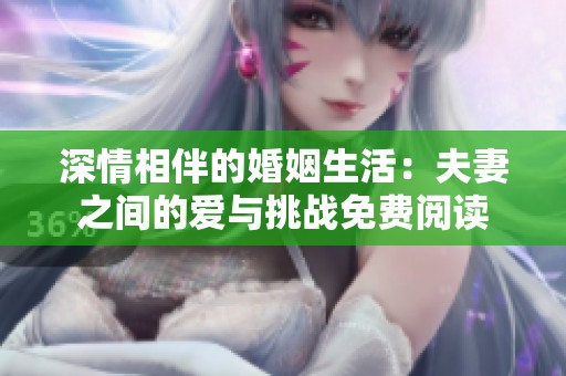 深情相伴的婚姻生活：夫妻之间的爱与挑战免费阅读