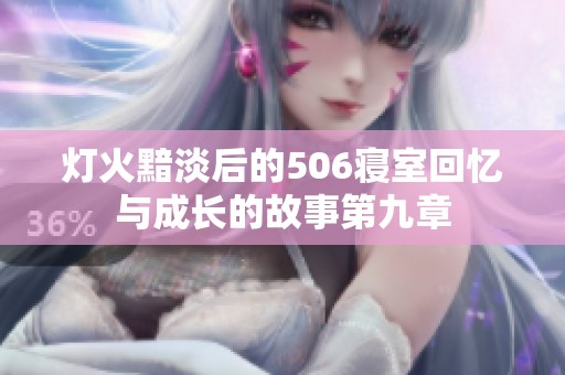 灯火黯淡后的506寝室回忆与成长的故事第九章