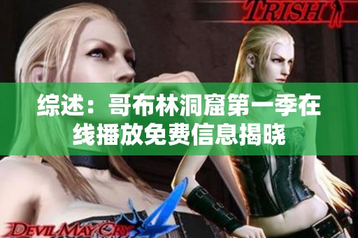 综述：哥布林洞窟第一季在线播放免费信息揭晓