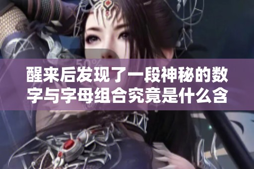 醒来后发现了一段神秘的数字与字母组合究竟是什么含义