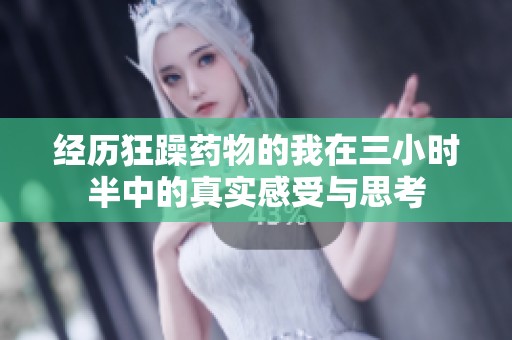 经历狂躁药物的我在三小时半中的真实感受与思考