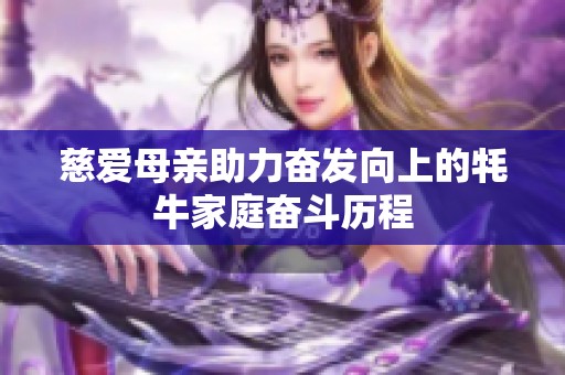 慈爱母亲助力奋发向上的牦牛家庭奋斗历程