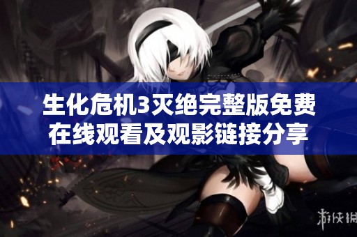 生化危机3灭绝完整版免费在线观看及观影链接分享
