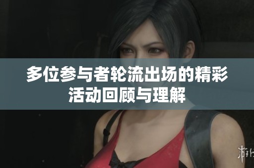 多位参与者轮流出场的精彩活动回顾与理解