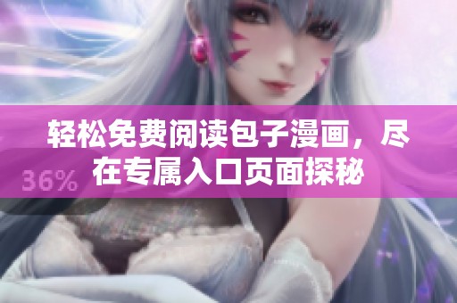 轻松免费阅读包子漫画，尽在专属入口页面探秘