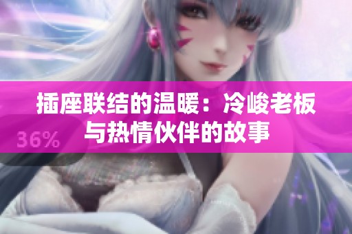 插座联结的温暖：冷峻老板与热情伙伴的故事