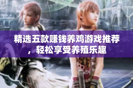 精选五款赚钱养鸡游戏推荐，轻松享受养殖乐趣