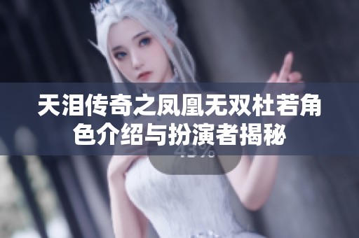 天泪传奇之凤凰无双杜若角色介绍与扮演者揭秘