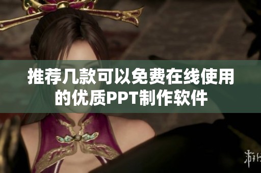 推荐几款可以免费在线使用的优质PPT制作软件