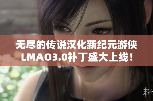 无尽的传说汉化新纪元游侠LMAO3.0补丁盛大上线！