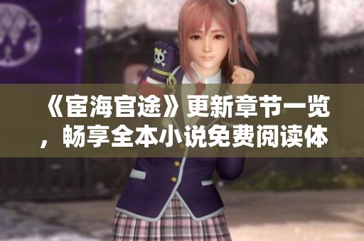 《宦海官途》更新章节一览，畅享全本小说免费阅读体验
