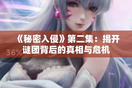 《秘密入侵》第二集：揭开谜团背后的真相与危机