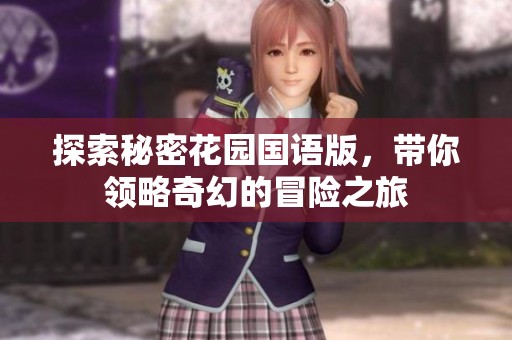 探索秘密花园国语版，带你领略奇幻的冒险之旅