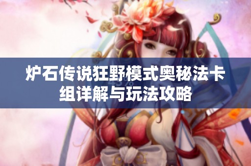 炉石传说狂野模式奥秘法卡组详解与玩法攻略 炉石传说狂野模式奥秘法卡组详解与玩法攻略