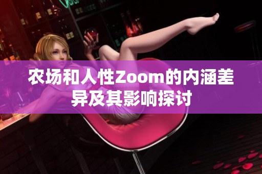 农场和人性Zoom的内涵差异及其影响探讨
