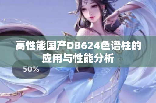 高性能国产DB624色谱柱的应用与性能分析