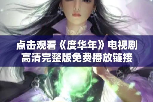 点击观看《度华年》电视剧高清完整版免费播放链接