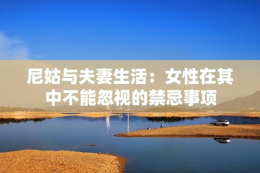 尼姑与夫妻生活：女性在其中不能忽视的禁忌事项