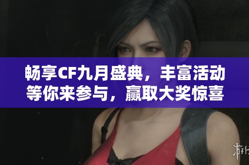 畅享CF九月盛典，丰富活动等你来参与，赢取大奖惊喜不断
