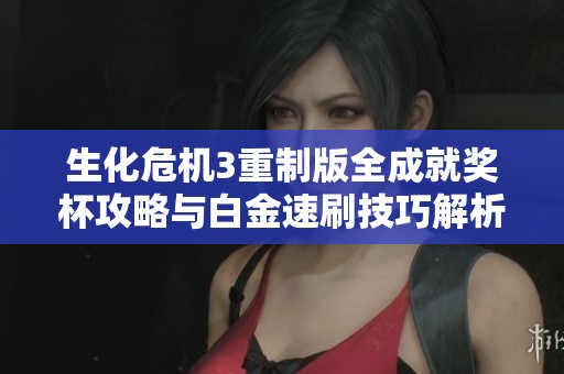生化危机3重制版全成就奖杯攻略与白金速刷技巧解析