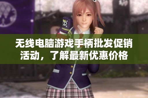 无线电脑游戏手柄批发促销活动，了解最新优惠价格