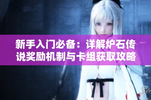 新手入门必备：详解炉石传说奖励机制与卡组获取攻略