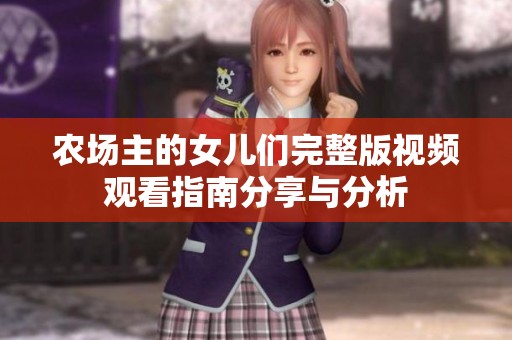 农场主的女儿们完整版视频观看指南分享与分析