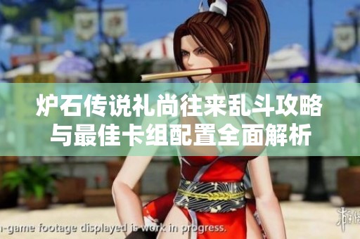 炉石传说礼尚往来乱斗攻略与最佳卡组配置全面解析