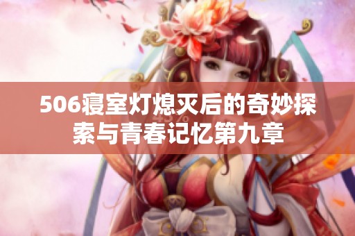 506寝室灯熄灭后的奇妙探索与青春记忆第九章
