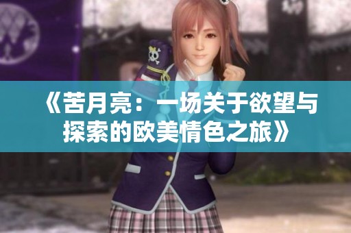 《苦月亮：一场关于欲望与探索的欧美情色之旅》