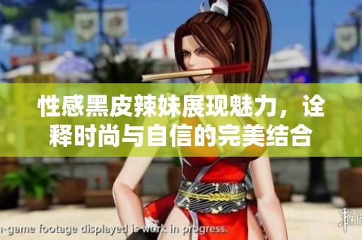 性感黑皮辣妹展现魅力，诠释时尚与自信的完美结合